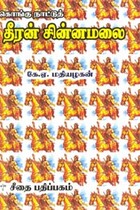 கொங்கு நாட்டு தீரன் சின்னமலை