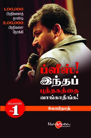 ப்ளீஸ் இந்த புத்தகத்தை வாங்காதீங்க [Please Intha Puthakaththai Vangatheenga]