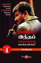 ப்ளீஸ் இந்த புத்தகத்தை வாங்காதீங்க [Please Intha Puthakaththai Vangatheenga]