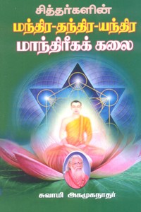 சித்தர்களின் மந்திர தந்திர யந்திர மாந்திரீகக் கலை