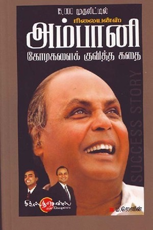 Ambani tamil