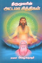 திருமூலரின் அட்டமா சித்திகள்