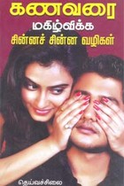 கணவரை மகிழ்விக்க சின்னச் சின்ன வழிகள்