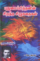 புதுமைப்பித்தனின் சிறந்த சிறுகதைகள்