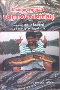 வெற்றி தரும் விரால் வளர்ப்பு