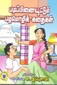 படிப்பினையூட்டும் பழமொழிக் கதைகள்