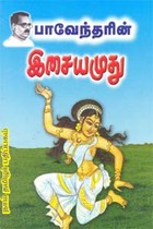 பாவேந்தரின் இசையமுது