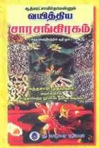ஆத்மரட்சாமிர்தமென்னும் வயித்திய சாரசங்கிரகம் (சித்த வைத்தியத்தின் ஆதி நூல்)