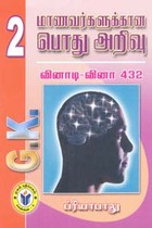 மாணவர்களுக்கான பொது அறிவு 2 வினாடி வினா 432
