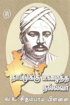 நாட்டுக்கு உழைத்த நல்லவர் வ.உ. சிதம்பரம் பிள்ளை