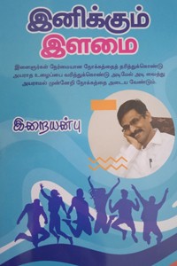 இனிக்கும் இளமை