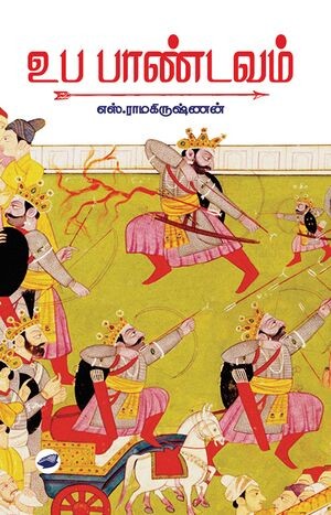 உப பாண்டவம் [Uba pandavam]