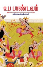 உப பாண்டவம் [Uba pandavam]
