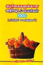 குழந்தைகளுக்கான அதிர்ஷ்டப் பெயர்கள் 1000 நட்சத்திரப் பொருத்தத்துடன்