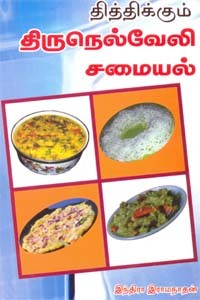 தித்திக்கும் திருநெல்வேலி சமையல்