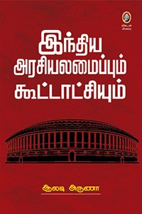 இந்திய அரசியலமைப்பும் கூட்டாட்சியும்