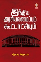இந்திய அரசியலமைப்பும் கூட்டாட்சியும்