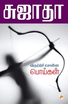 விரும்பிச் சொன்ன பொய்கள் [Virumbi Sonna Poigal]