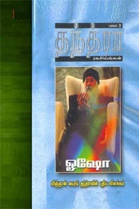 தந்த்ரா ரகசியங்கள் - பாகம் 3