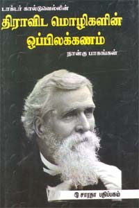 திராவிட மொழிகளின் ஒப்பிலக்கணம் (4 பாகங்கள்)