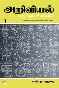 அறிவியல் எது? ஏன்? எப்படி? (பாகம் 1)