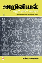 அறிவியல் எது? ஏன்? எப்படி? (பாகம் 1)