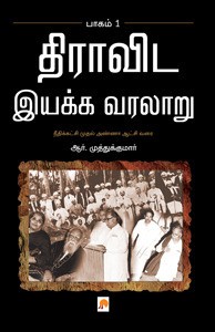 திராவிட இயக்க வரலாறு - முதல் பாகம்