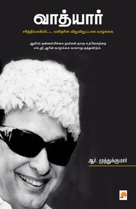 வாத்யார் : எம்.ஜி.ஆர் வாழ்க்கை