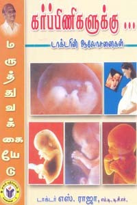 கர்ப்பிணிகளுக்கு டாக்டரின் ஆலோசனைகள்