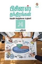 பிசினஸ் தந்திரங்கள்