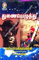 துணையெழுத்து [Thunai Ezhuthu]