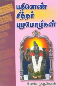 பதினெண் சித்தர் பழமொழிகள்