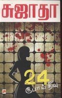 24 ரூபாய் தீவு [24 Roopai Theevu]