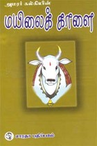 அமரர் கல்கியின் மயிலைக் காளை