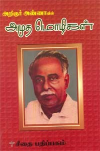 அறிஞர் அண்ணாவின் அமுத மொழிகள்