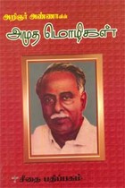 அறிஞர் அண்ணாவின் அமுத மொழிகள்