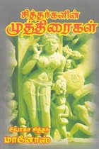மரணமில்லா பெருவாழ்வு வாழ முத்திரைகள் (சித்தர்களின் முத்திரைகள்)