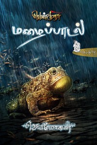 மழைப்பாடல் (வெண்முரசு மகாபாரதம் நாவல் வடிவில்)