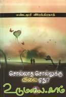 சொல்லாத சொல்லுக்கு விலை எது? [Sollatha Sollukku Vilai Yethu?]