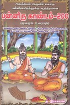 அகத்தியர் அருளிச் செய்த பன்னிராயிரத்துக்கு சூத்திரமான பன்னிரு காண்டம் - 200
