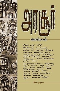 அரசூர் வம்சம்