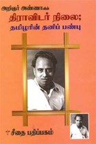 திராவிடர் நிலை; தமிழரின் தனிப் பண்பு