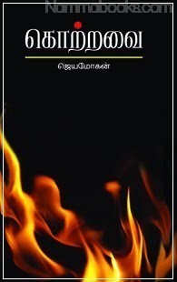 கொற்றவை [Kotravai]