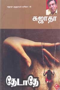 தேடாதே சுஜாதா குறுநாவல் வரிசை 18