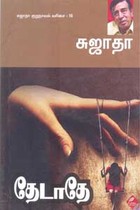 தேடாதே சுஜாதா குறுநாவல் வரிசை 18