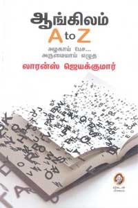 ஆங்கிலம் A to Z அழகாய் பேச அருமையாய் எழுத