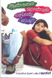 ஆண்களை ஹாண்டில் செய்வது எப்படி?