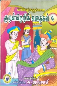 மாணவர்களுக்கான குறள்நெறிக் கதைகள் 4