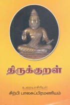 திருக்குறள் (சிற்பி உரை)