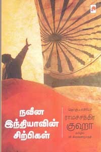 நவீன இந்தியாவின் சிற்பிகள்